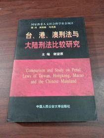 台、港、澳刑法与大陆刑法比较研究