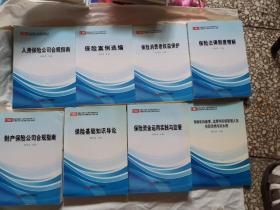 保险机构董事.监事和高级管理人员培训教材及任职资格考试参考教材 （保险基础知识导论保险消费者权益保护，保险法律制度精解，财产保险公司合规指南，保险资金运用实践与监管，保险案例选编，保险机构懂事、人身保险公司合规指南 监事和高级管理人员任职资格考试大纲）8册合售