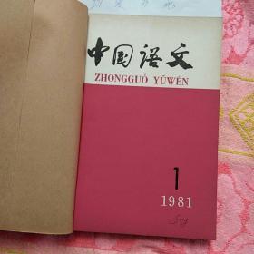 中国语文1981年1-6期（实物拍照