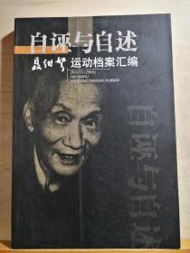 收录聂绀弩在1954年至1957年几次运动中的部分检查交代材料。这些材料是作者错划“右派”问题得到改正后，人民文学出版社清理档案时发还的。为保持文献材料的真实性，尽量原文照录，错漏之处以〔〕更正或补全。作者删改之处照录，并以“编者注”简要说明。办案人员所加的横线保留，其他符号以“编者注”说明——自诬与自述：聂绀弩运动档案汇编—— 武汉出版社 /编 ，武汉出版社 【0-1-B】