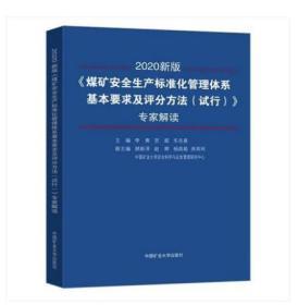 2020版煤矿安全生产标准化管理体系基本要求及评分方法试行专家解读 中国矿业大学出版社