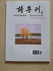 诗导刊（2016秋冬）