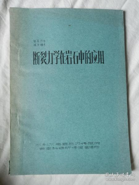 断裂力学在岩石中的应用（岩石力学论文）【16开油印本】