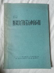 断裂力学在岩石中的应用（岩石力学论文）【16开油印本】