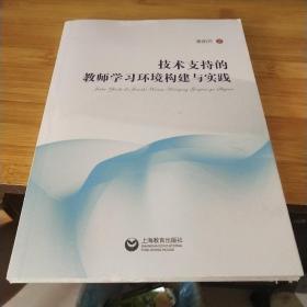 技术支持的教师学习环境构建与实践