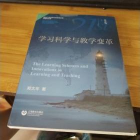 学习科学与教学变革（面向21世纪技能的教育变革：中国与世界）