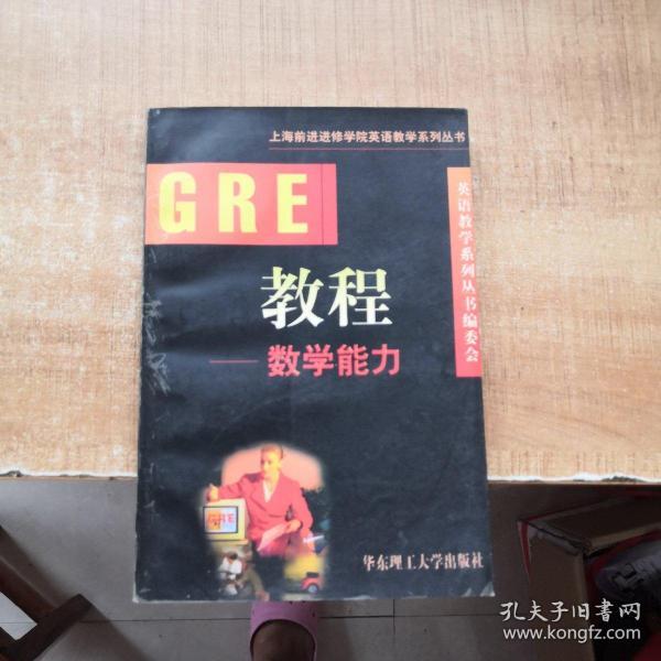 GRE教程.数学能力