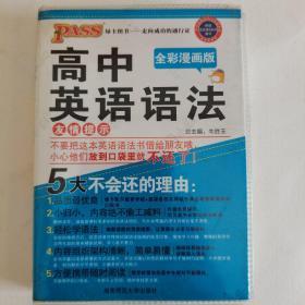 高中英语语法 2016最新版pass掌中宝-12：高中英语语法（全彩漫画版）