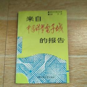 来自中国科学电子城的报告 签赠本【实物拍图】