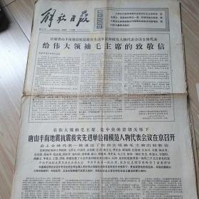 老报纸，解放日报1976年9月2日