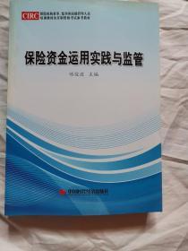 保险资金运用实践与监管 保险机构董事监事和高级管理人员培训教材及任职资格考试参考教材