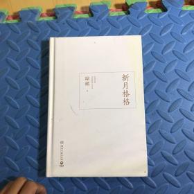 琼瑶作品：新月格格