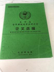 第四届全军腰腿痛学术研讨会 论文选编