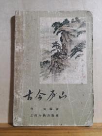 【孤本】古今庐山  —— 刘云编著，上海人民出版社1958年版【0-1-】