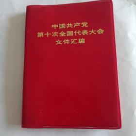 《中国共产党第十次全国代表大会文件汇编》【毛泽东主席、华国锋、江青等照片共15幅 毛主席语录2页 】