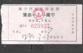 60年代南宁汽车总站客票蒲庙车票老车船票兴趣怀旧真品票证收藏