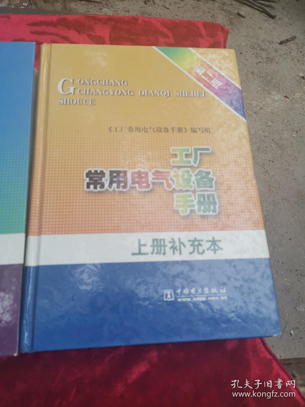 工厂常用电气设备手册，第二版【.上册补充本、下册1、2补充本】全三册