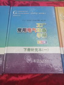 工厂常用电气设备手册，第二版【.上册补充本、下册1、2补充本】全三册