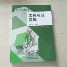 高等学校土木建筑专业应用型本科系列规划教材：工程项目管理