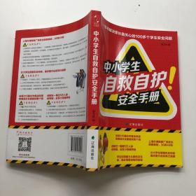 中小学生自救自护安全手册.