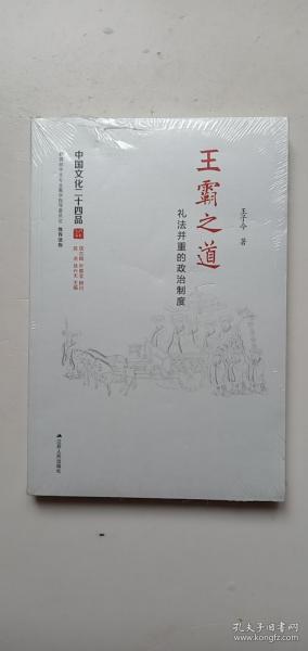 王霸之道：礼法并重的政治制度（中国文化二十四品系列图书）