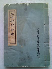 《三十六计今译》 影印 1973年10月