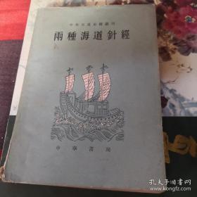 包括《顺风相送》和《指南正法》，原书稿本现存英国。作者均已无考，约成书于明中叶和清初——两种海道针经——内容：关于气象观察方法，如太阳太阴出入时刻、逐月恶风、潮水消长、雷电、观看星辰，以及定罗经下针、定舡行更数；各州府山形水势记载，每一路程沿途各地作简单说明；各处往回针路、日清，于往还各地罗经方向、路程远近、礁石隐显、打水深浅、能否停泊，都有详载. 向达校注 ,中华书局1961年版【0-1-B】