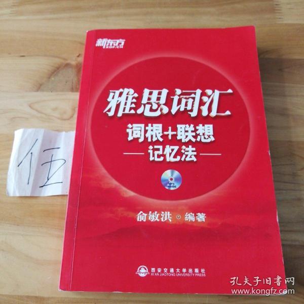 新东方·雅思词汇：词根+联想记忆法