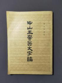 中山王厝器文字编 81年一版一印 印数5000册 好品！