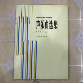 高等师范院校试用教材：声乐曲选集——中国作品（二） 钢琴伴奏谱【无章无字非馆藏。】