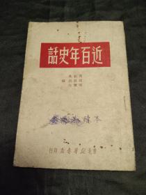 近百年史话－－－49年10月初版！