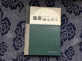 临床脑电图学[16开精装 馆藏】