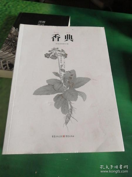中国古代物质文化丛书 :香典