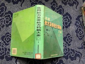 实用处方及非处方药物大全【16开精装馆藏】