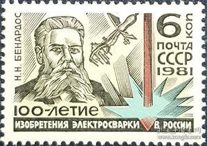外国早期珍稀邮品终身保真【 苏联邮票 VF1981年 俄国电焊发明家别纳尔多斯(雕刻版)L1全新】