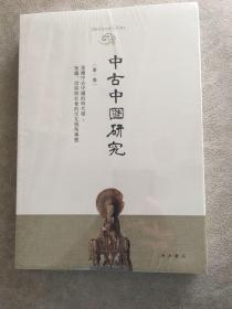 中古中国研究（第一卷）