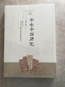 中古中国研究·第二卷·写本文化：文本性、仪式性与知识实践专号