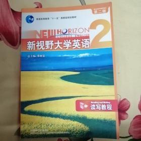 新视野大学英语读写教程2（第二版）（一页有字迹，见图，不带光盘）