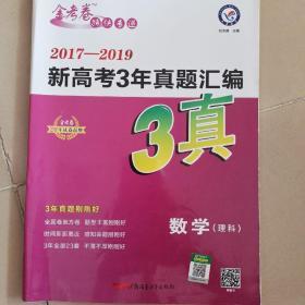 新高考3年真题汇编数学（理科）2017-2019全国各省市真题卷（2020年）--天星教育