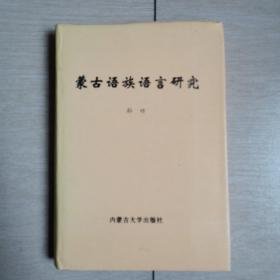 蒙古语族语言研究（全一册精装本）〈1996年内蒙古初版发行〉