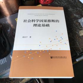 社会科学因果推断的理论基础，