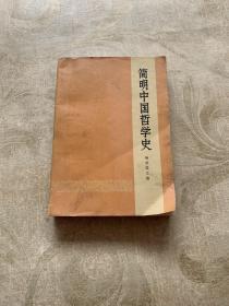 简明中国哲学史