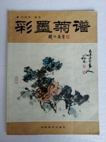 彩墨菊谱（一版一印）*已消毒·