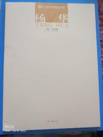 杨华书法作品集(签名本)