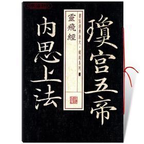 学海轩 灵飞经 书法放大铭刻系列18 唐钟绍京小楷书毛笔字帖软笔书法成人学生临摹帖古帖滋蕙堂法帖随机选字本书籍 上海书画出版社