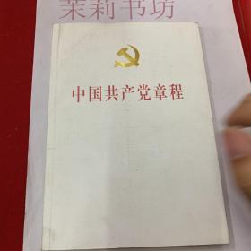 中国共产党章程