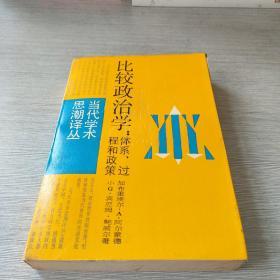 比较政治学：体系、过程和政策