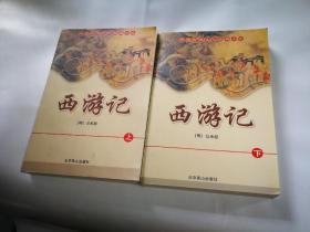 中国古典四大名著 西游记(上下全二册)