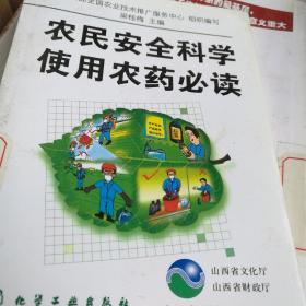 农民科学使用农药必读