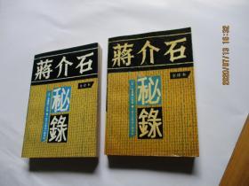 蒋介石秘录 （全译本）第三.四卷2本合售 如图21号